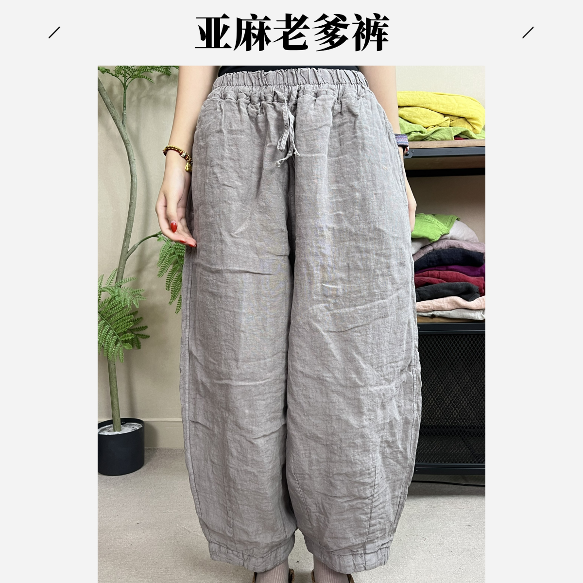 3418-2  砂洗亚麻老爹裤棉裤