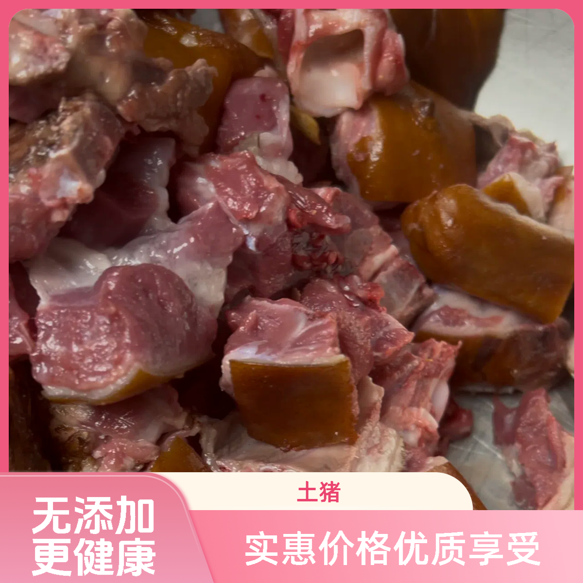 农村美味 【3斤送一斤到手4斤 】 乡下生鲜味道 顺丰真空  土猪肉
