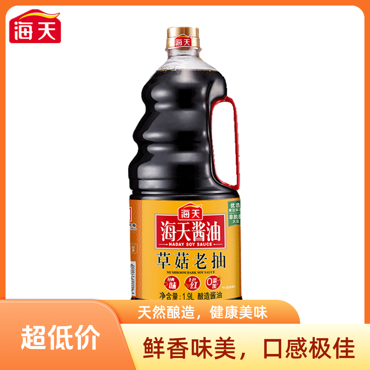 海天草菇老抽1.9L黄豆酿造酱油家用商用炒菜卤味上色炖菜调味料
