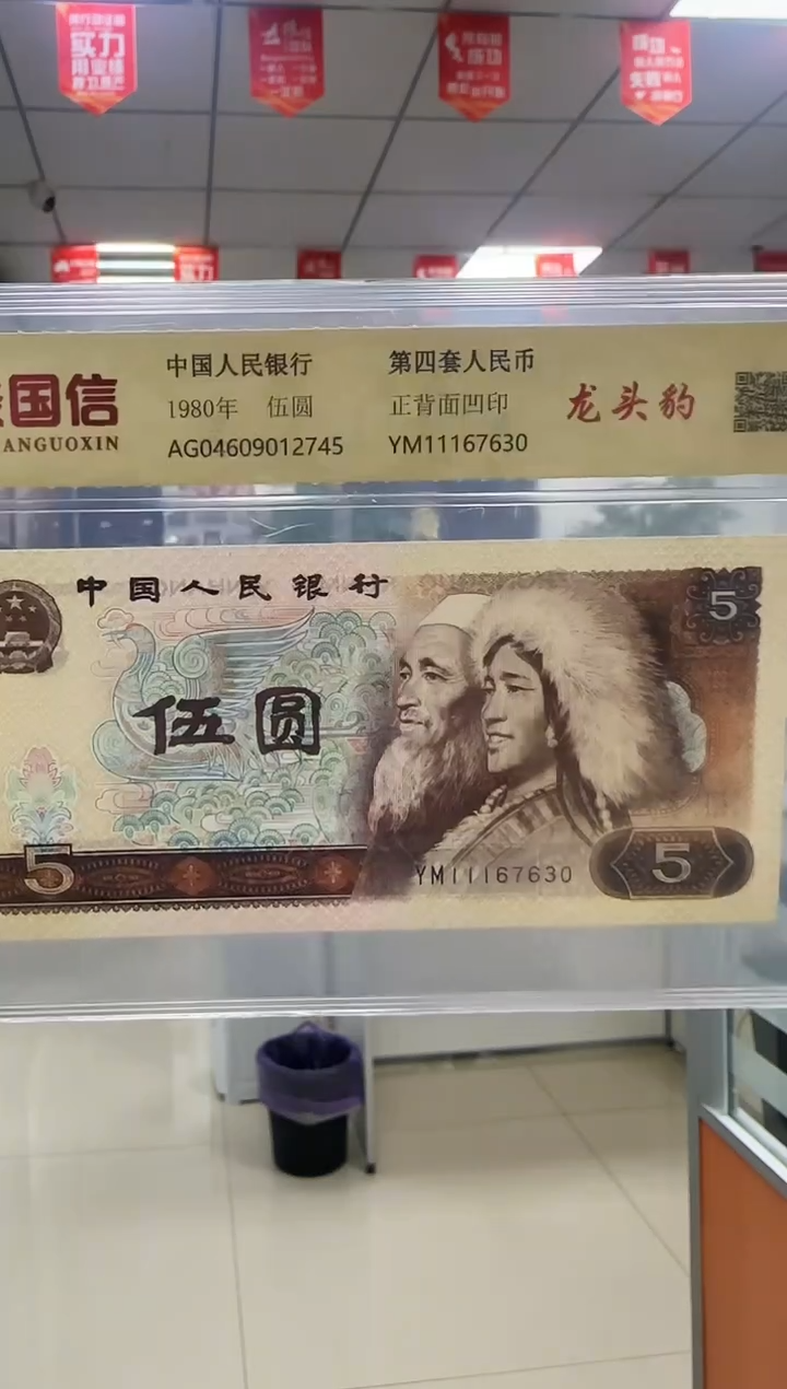 纸龙头豹子号 80版5元