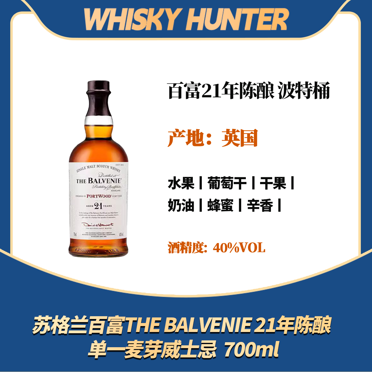 苏格兰百富THE BALVENIE 21年陈酿 单一麦芽威士忌  700ml