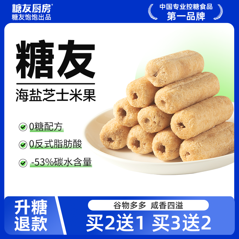 【轻碳健康】糖友饱饱轻碳水海盐芝士米果0糖孕妈糖友控糖营养零食