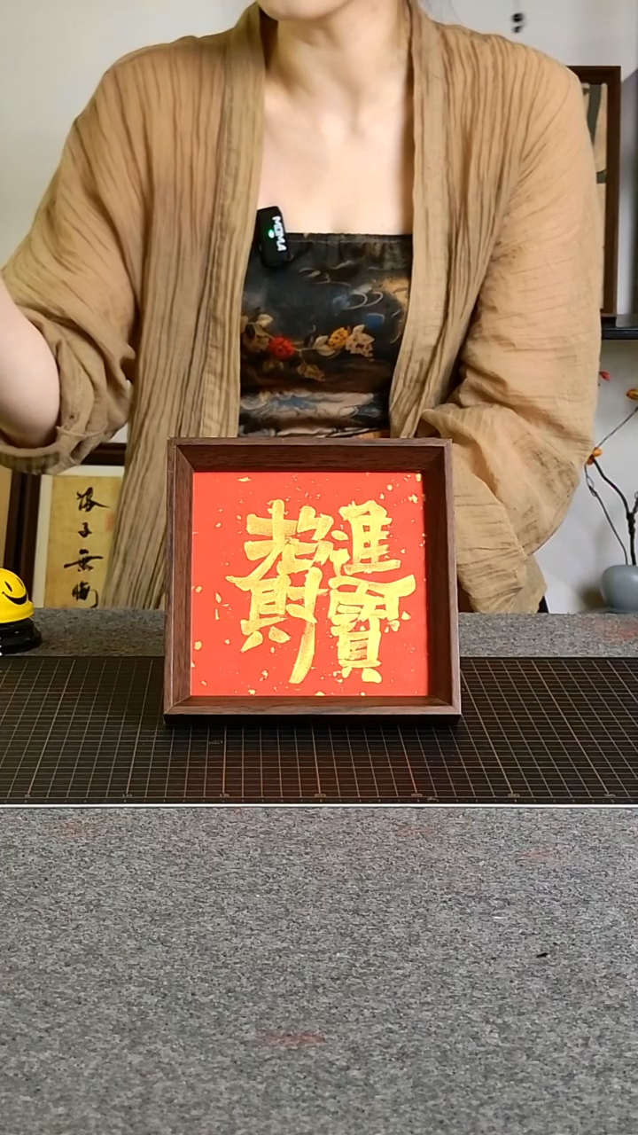 书法招财进宝文创作品