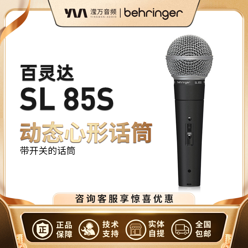 BEHRINGER/百灵达SL 85S心型有线动圈麦克风声卡直播唱歌专用话筒