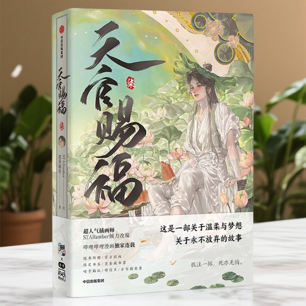 天官赐福实体书正版漫画版1-7香铜臭小说原著极致唯美古风插画
