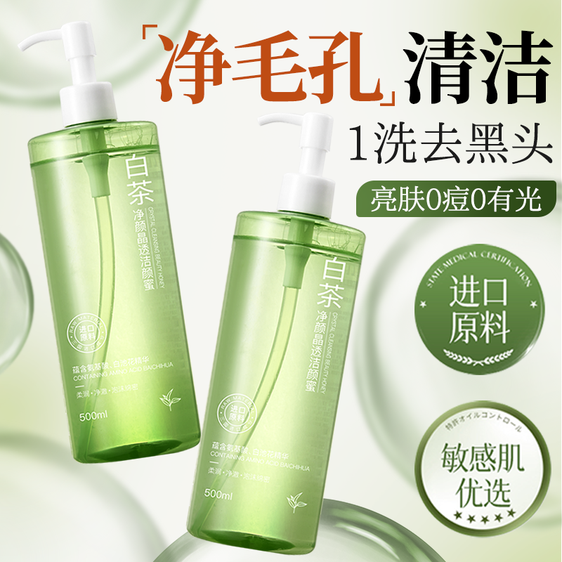 白茶净颜晶透洁颜蜜500ml