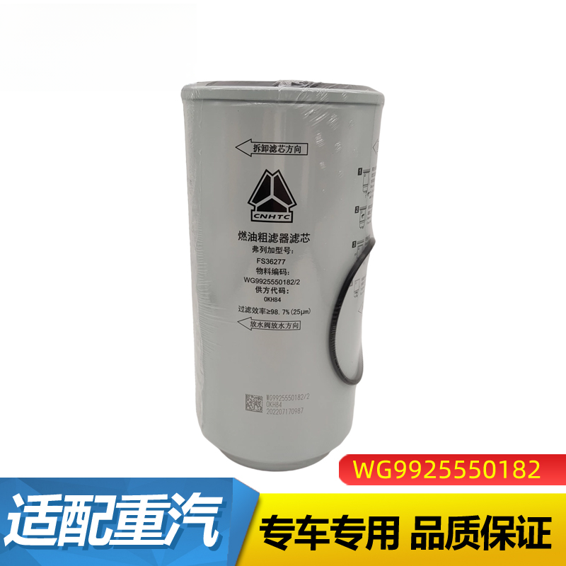 重汽豪沃汕德卡C7H G7柴油滤芯油水分离器燃油滤WG9925550182