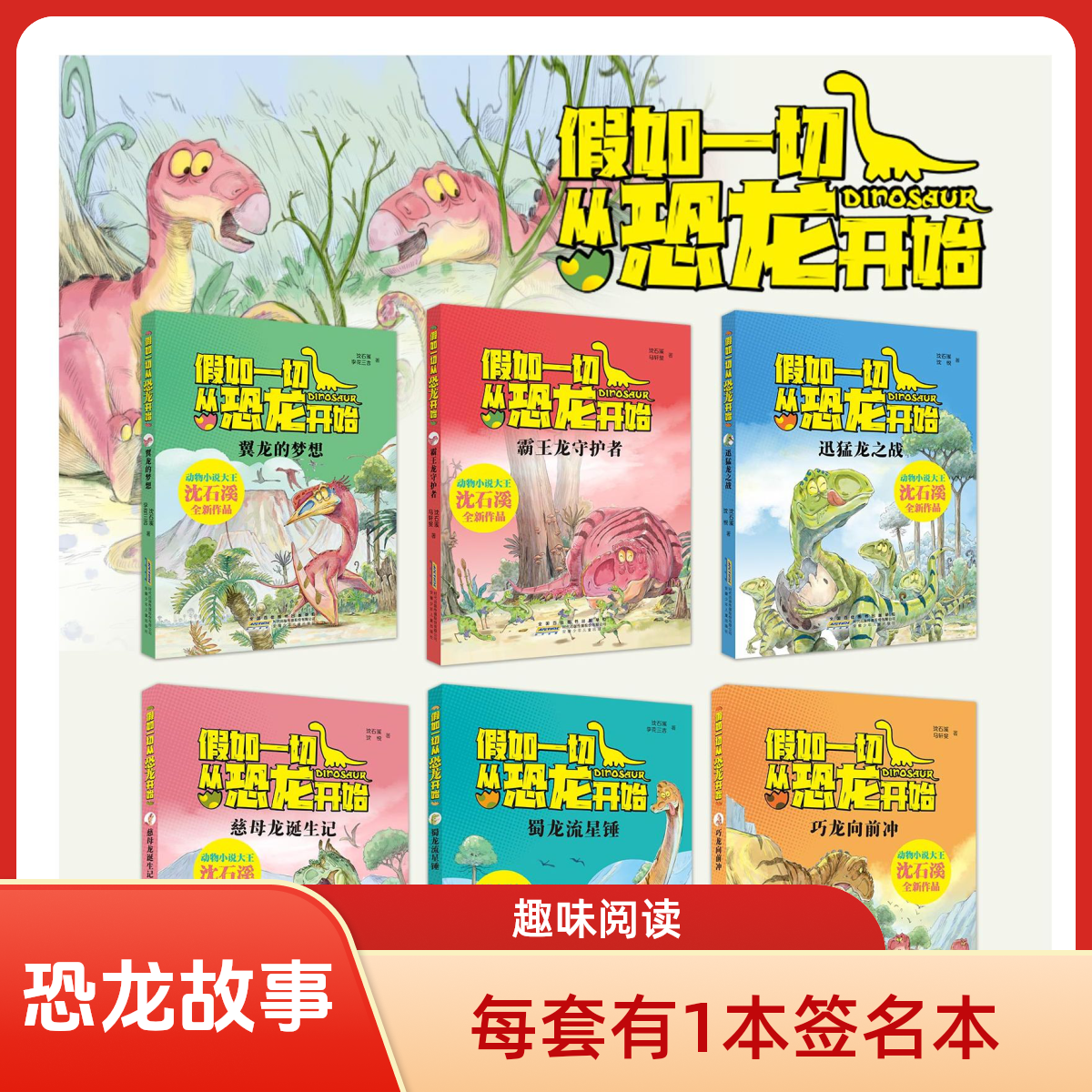 沈石溪签名版 假如一切从恐龙开始全6册 动物小说低年级动物小说