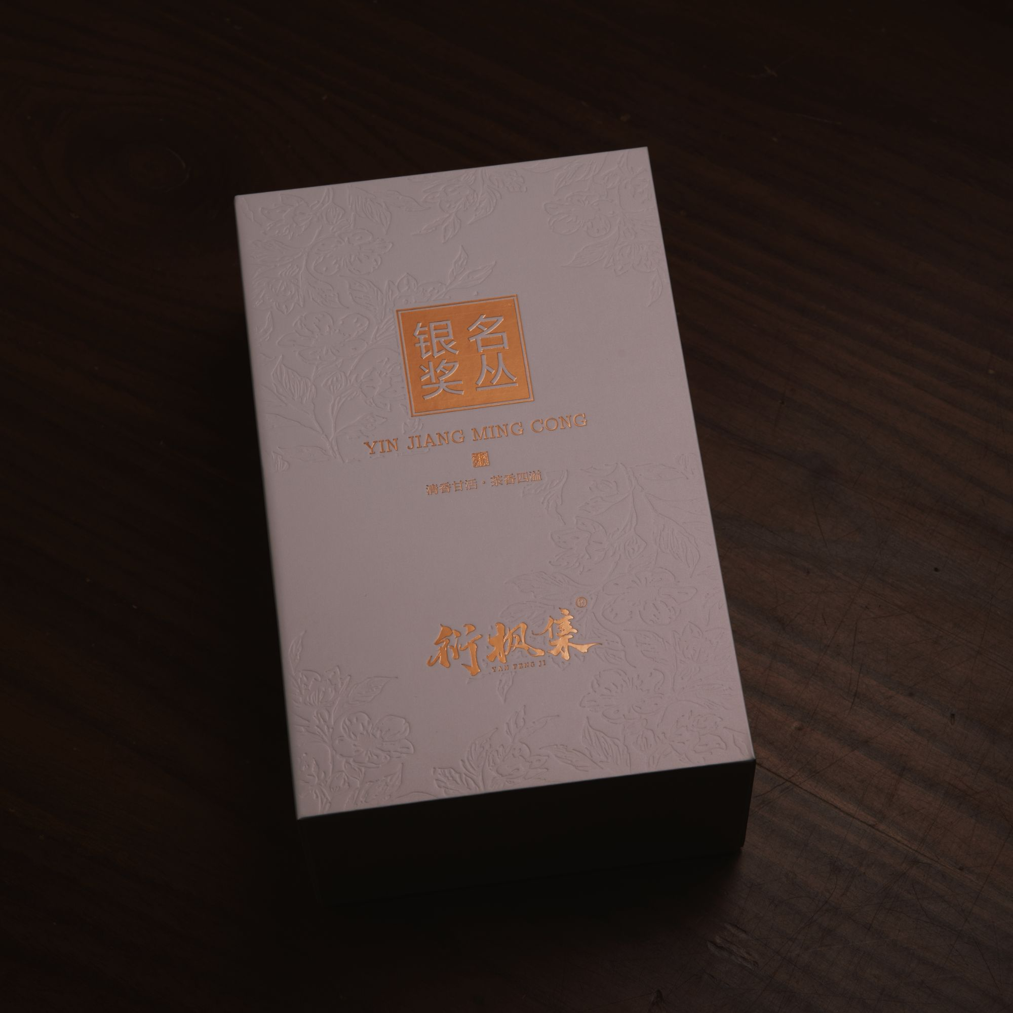 天心【银奖正岩名丛】中火 果香兰花香 香气高扬