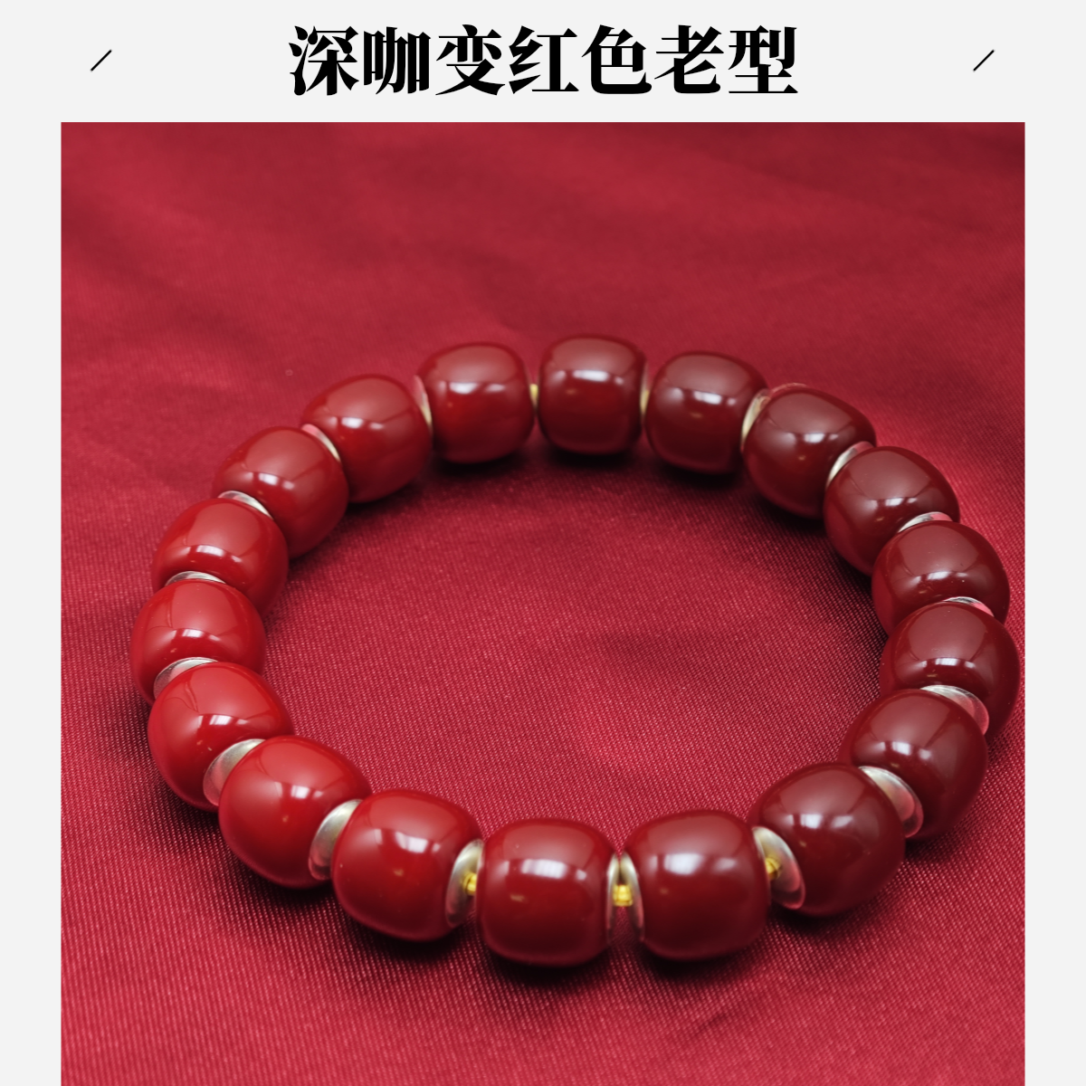 足银珐琅银制品 刘爷专属 足银深咖变红温感变色老型手串 活动