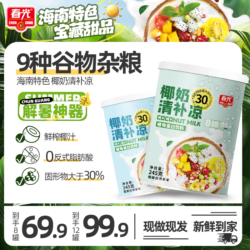 【春光】海南特产椰奶清补凉0糖/经典款罐头椰奶清爽水果谷物杂粮