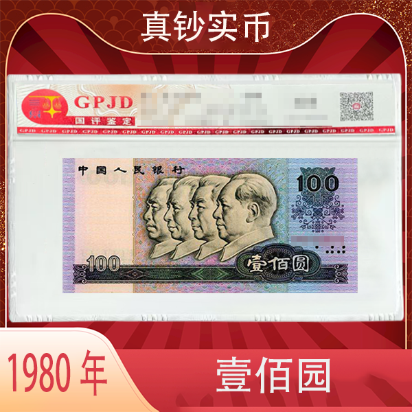 第四版人名币1980年纸币 封装评级 单张  北京国评鉴定