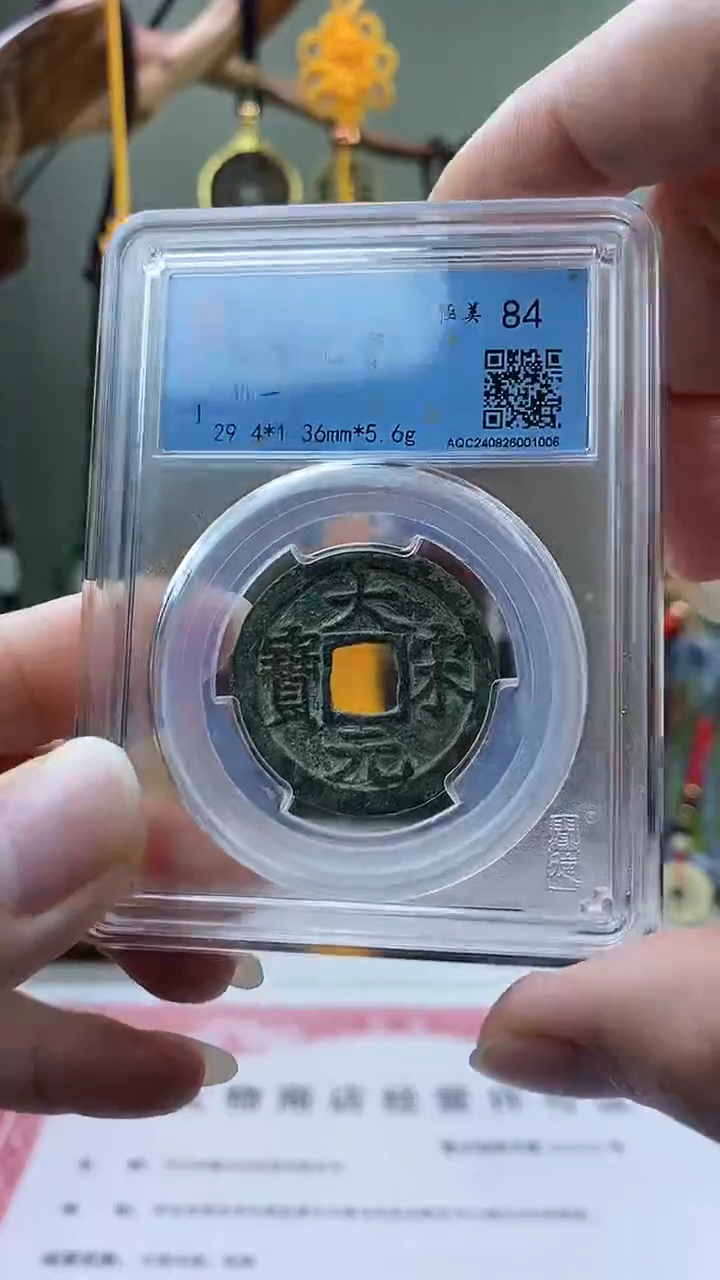 【闪购商品】铜大宋元宝折二背三盒子币破盒不退不换