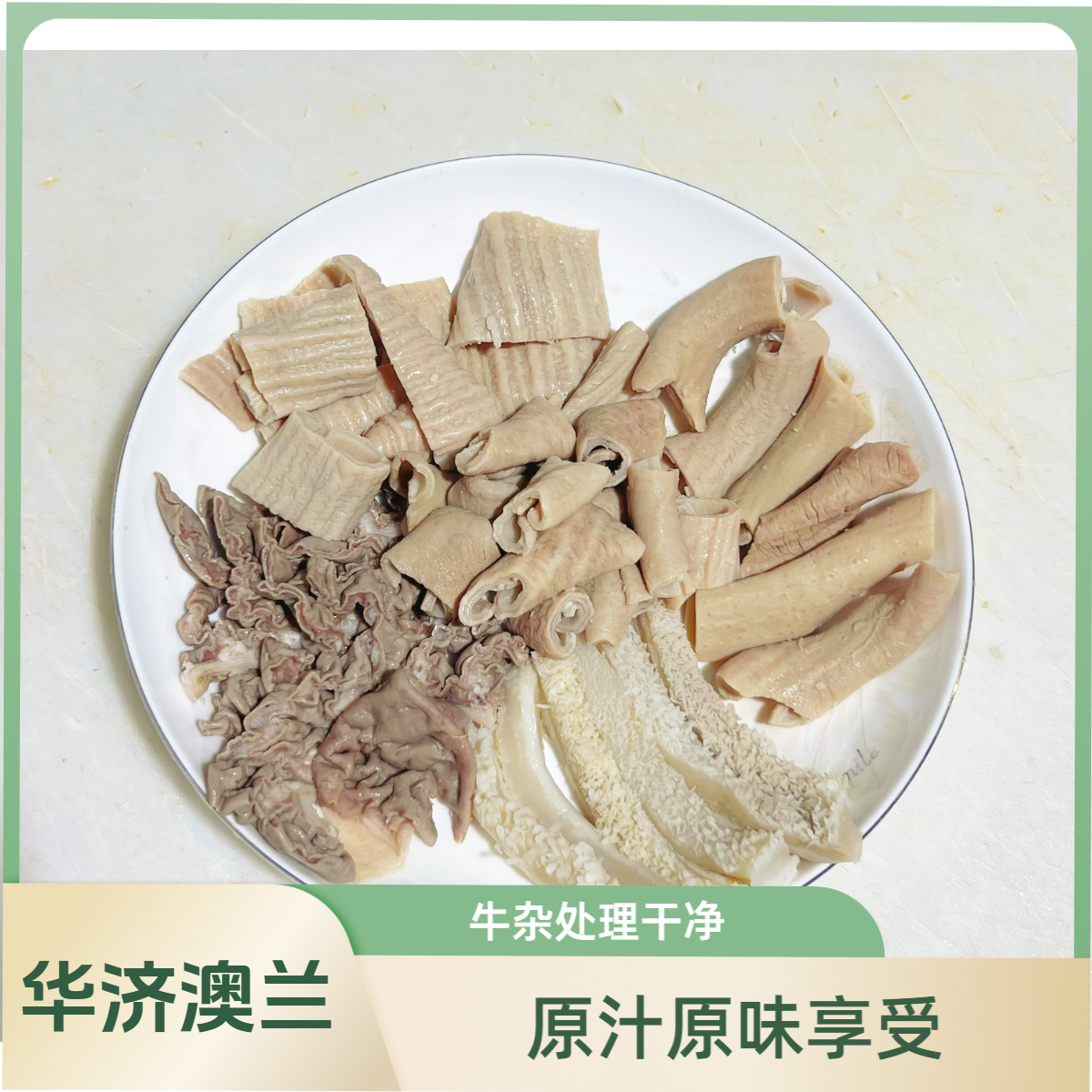 华济澳兰清真国产 九分熟牛杂 只有牛肚和牛肠 现煮现卖 无水泡发