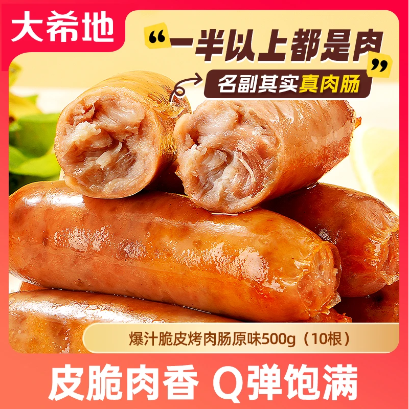 大希地爆汁脆皮烤肉肠500g*4包原味黑椒地道热狗肠空气炸锅食材D