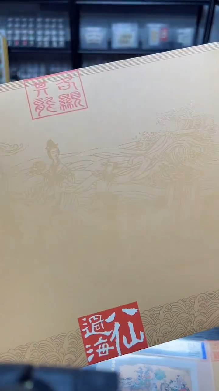 八仙过海叠色样张原折 稀缺品种