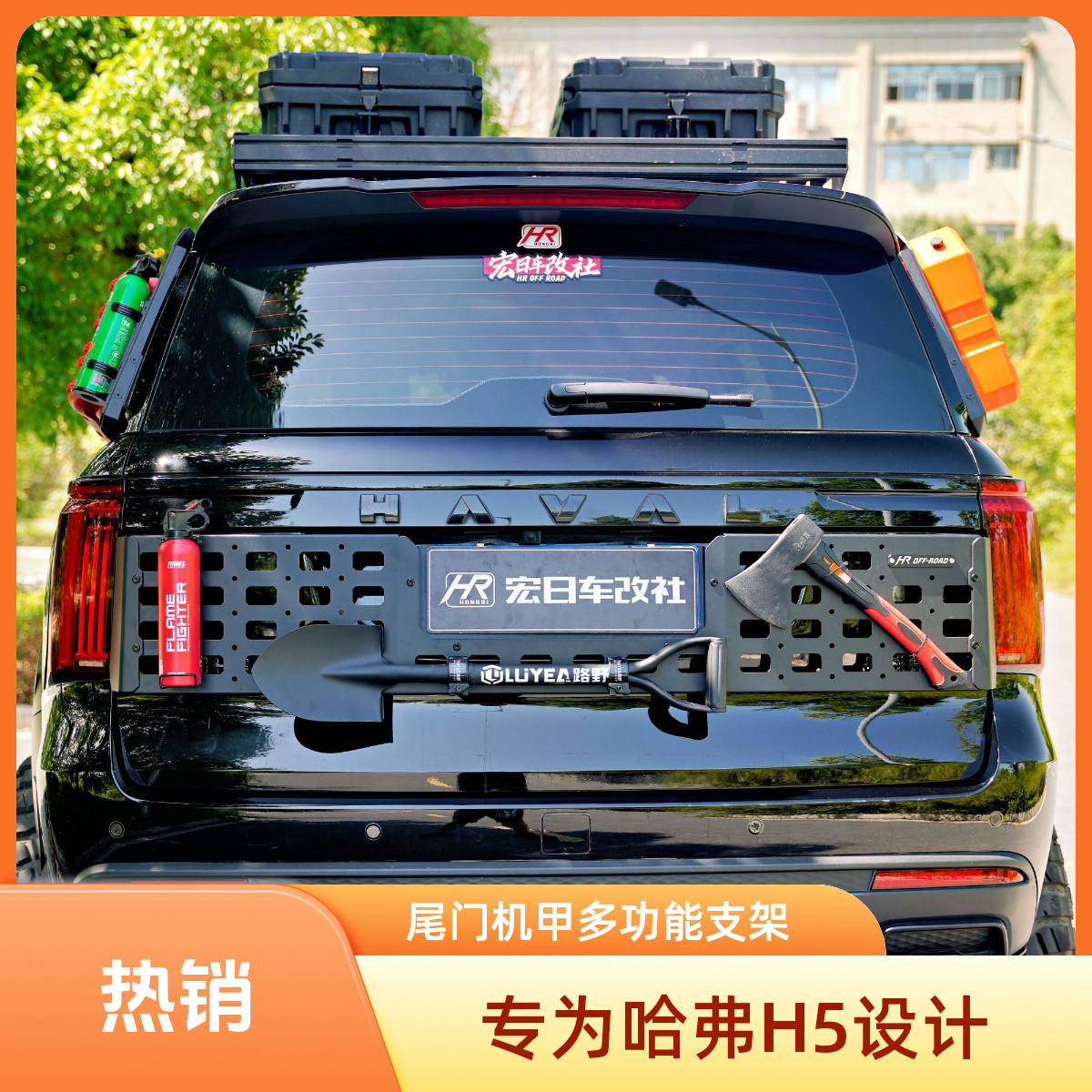 【HR】新款哈弗H5尾门机甲多功能拓展支架  无损安装