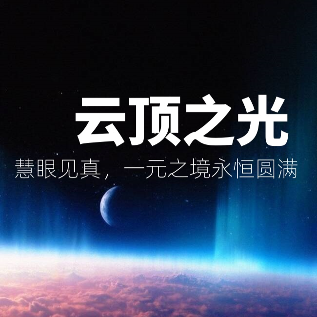 云顶之光，智慧之巅（留意短信解锁课程）