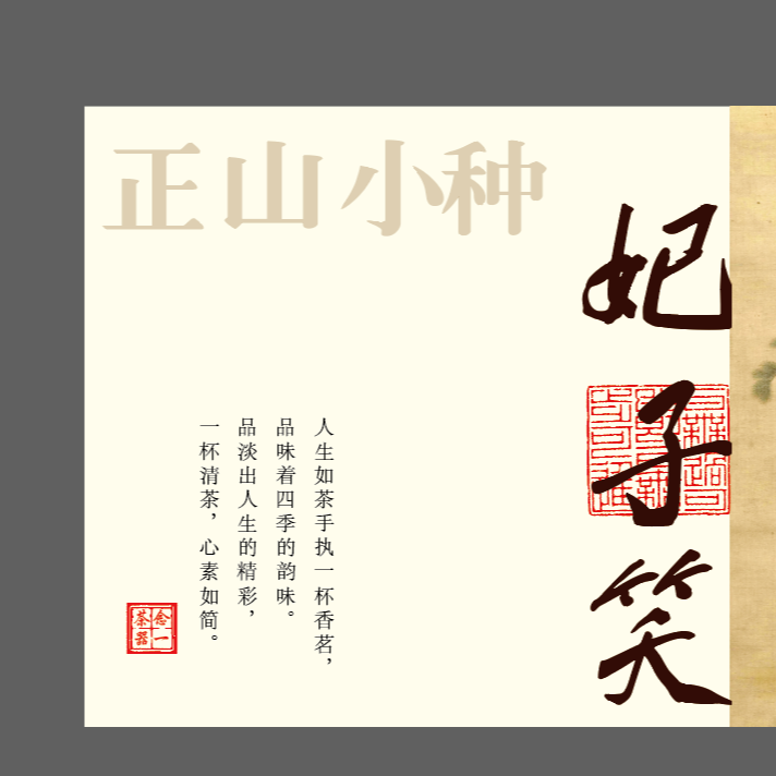 《妃子笑》武夷山正山小种红茶 礼盒装100克 送礼首选 品茶论道