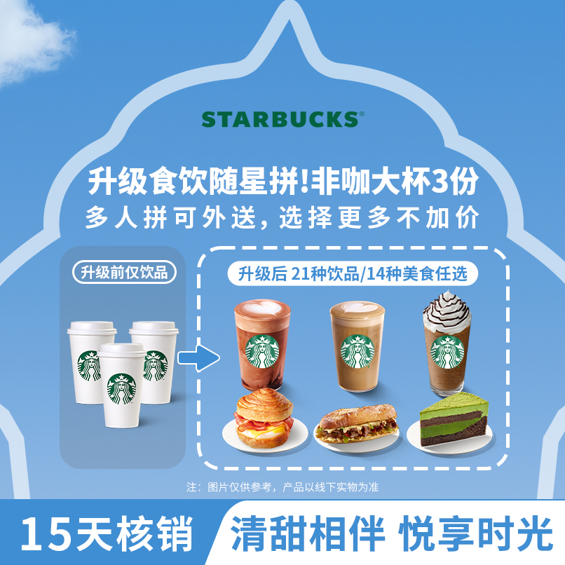 【随星拼非咖3份】星巴克非咖大杯（含茶拿铁/蛋糕等）电子团购券Z