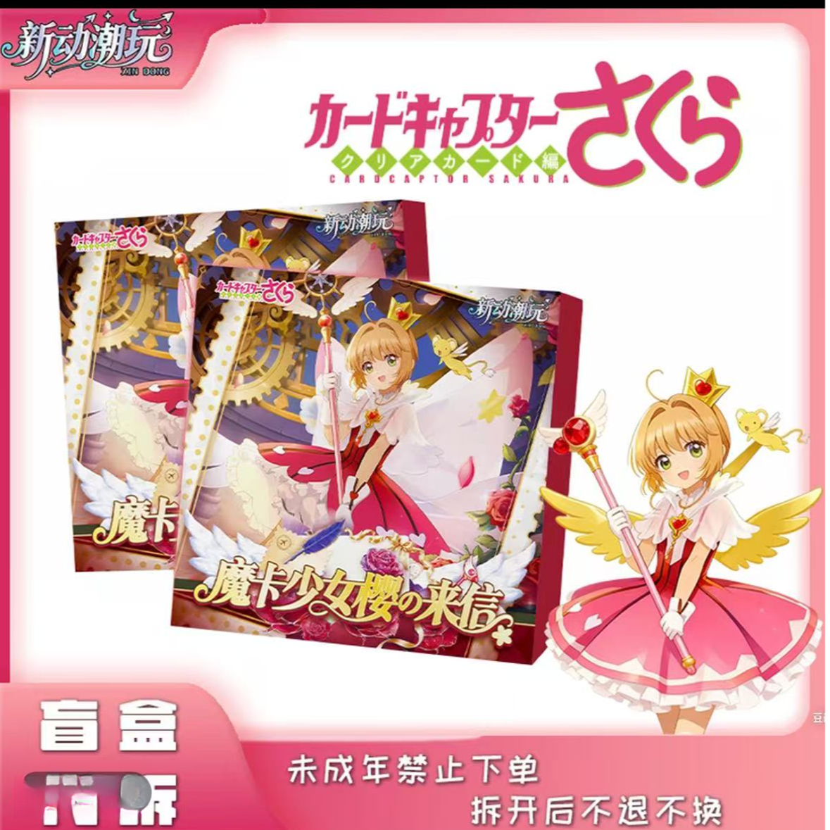二创同人 新动潮玩魔法少女小樱评级砖 盲盒代拆 不退不换
