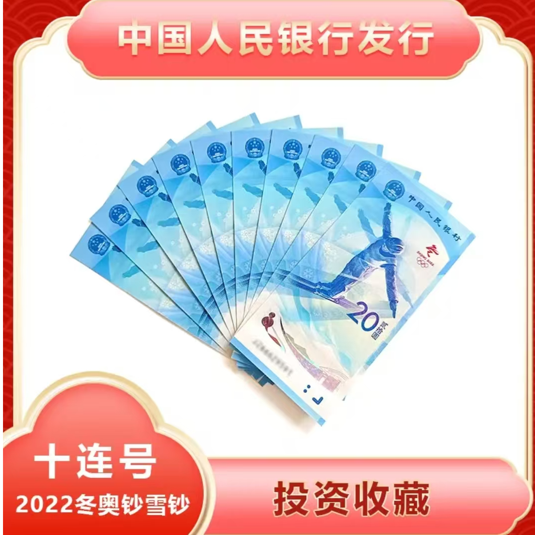 冬奥会纪念钞滑雪 十连号-评级