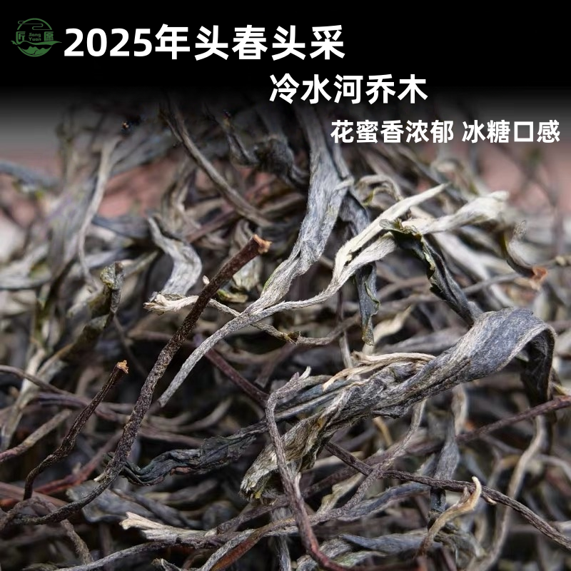 【匠愿】冷水河乔木 2025头春头采 普洱生茶 花蜜香散茶