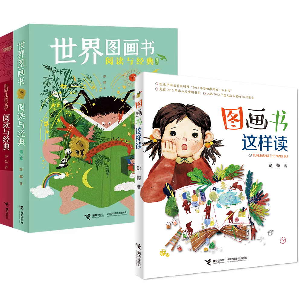 【孔朝阳专属】彭懿童书阅读指南：阅读与经典系列2册+图画书这样读