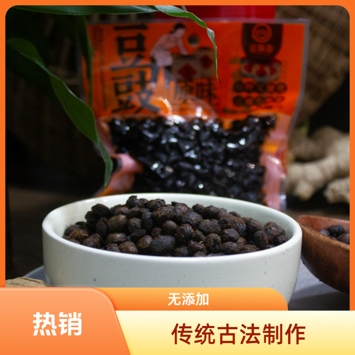 【原味豆豉】0添加 可用于炒肉、蒸鱼、熬制火锅底料 T