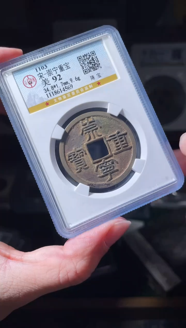 铜莫****风宋代崇宁重宝公博92分