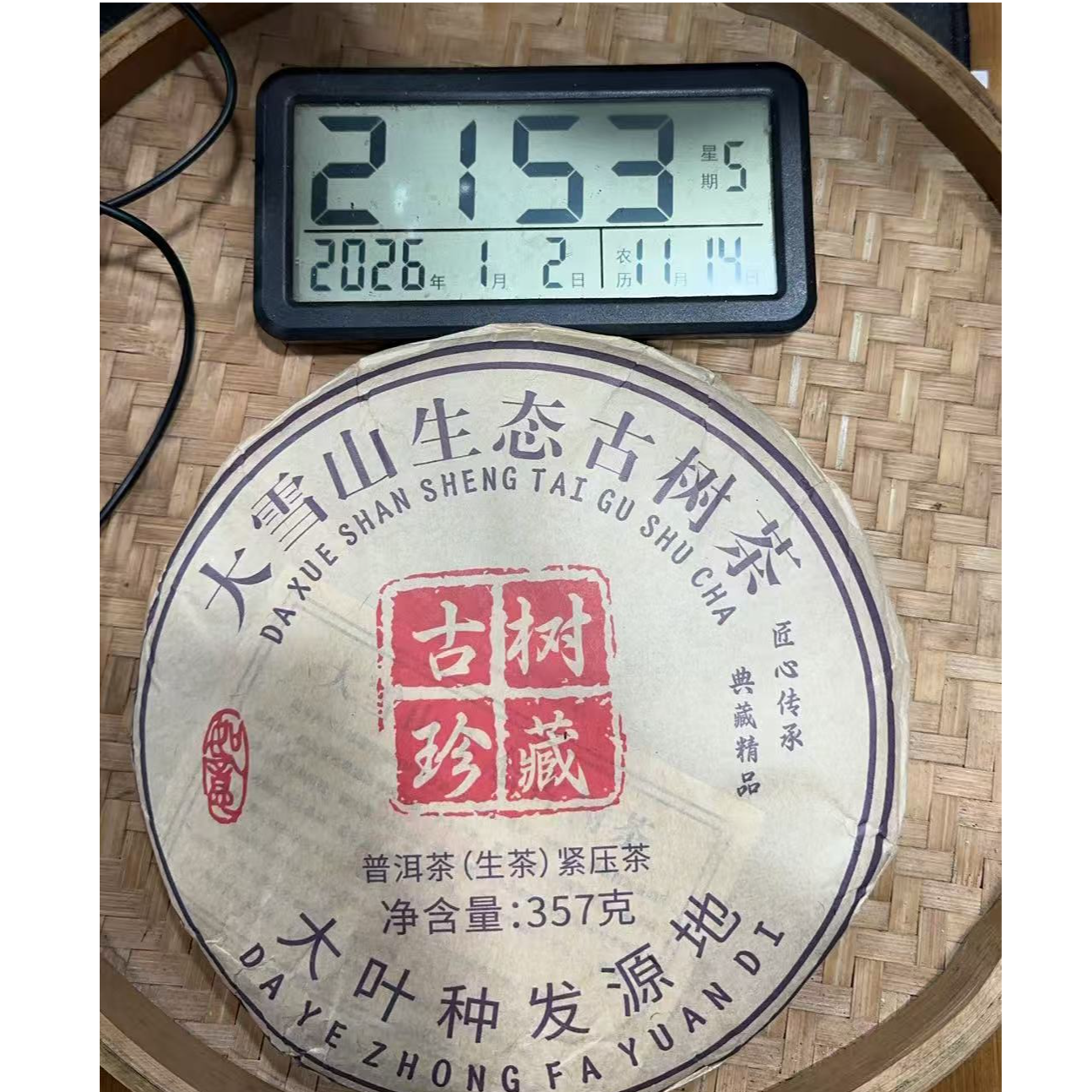 280号-2018年357克勐库大雪山(春) 普洱生茶饼