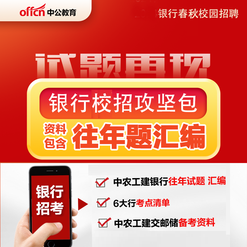 【电子版】银行笔试考点清单（含往年试题汇编）