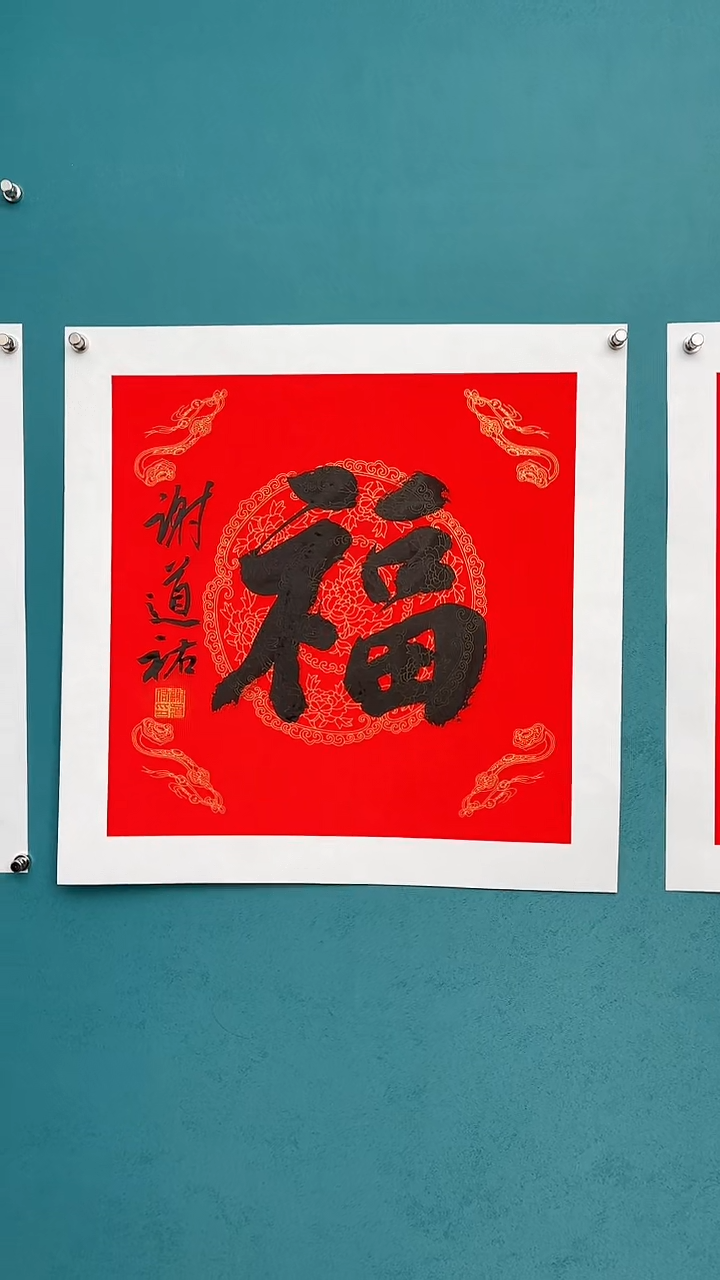 【闪购商品】谢老师传统艺术年画福