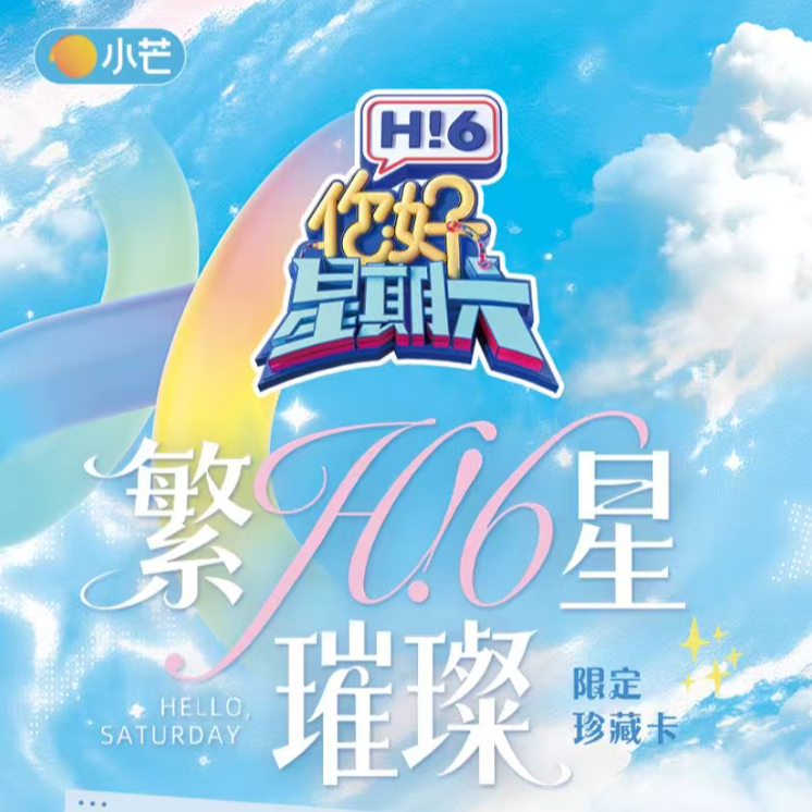 酷酷【人力三轮车】湖南卫视《你好，星期六》限定珍藏卡(默认代拆）