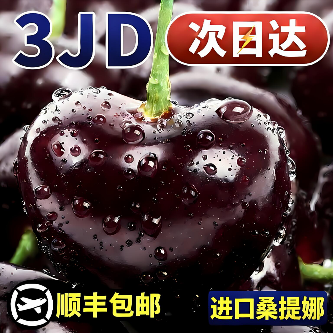 【顺丰明天送到】3JD加大加黑智利空运桑提娜车厘子新鲜头茬果内附果径卡净重1.6斤桑提娜樱桃智利共和国