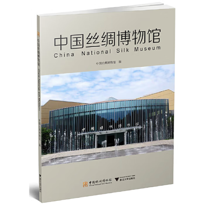 中国丝绸博物馆（汉英对照）/中国丝绸博物馆展览系列丛书/赵丰
