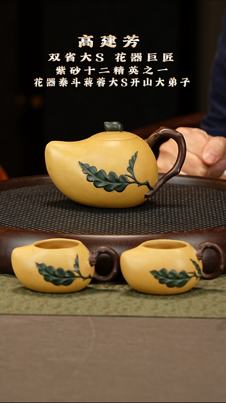 茶壶紫砂66 高建芳 芒果泥 芒果套组350cc