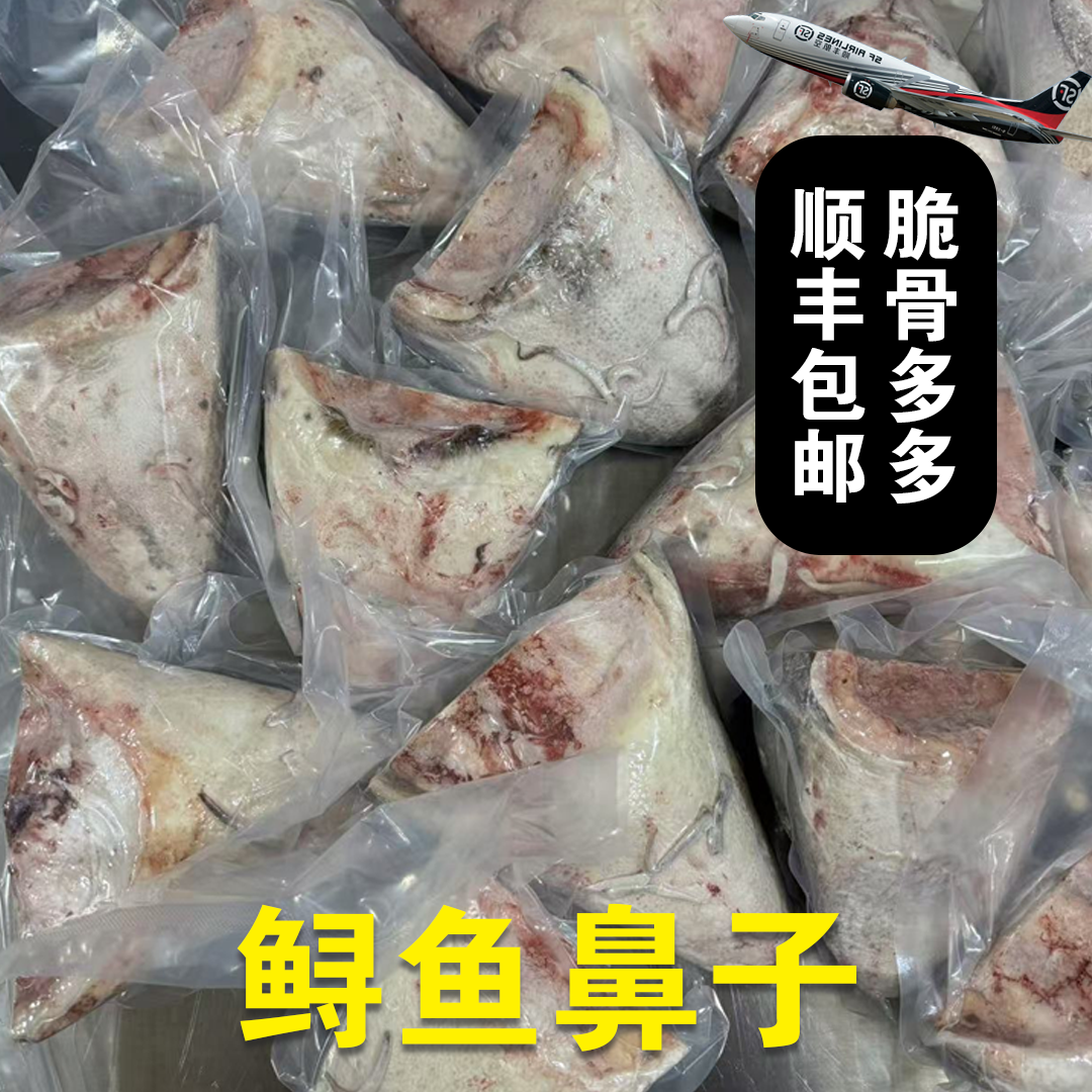 黑龙江抚远特产 鲟龙鱼鼻子（顺丰包邮）