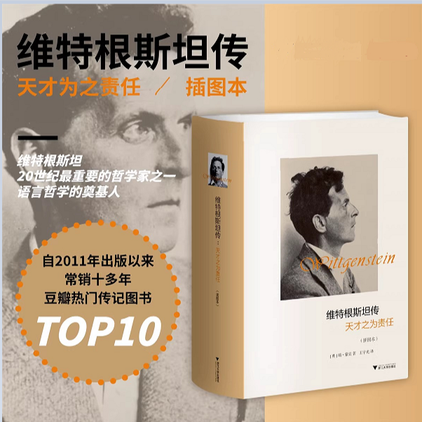 【流云】维特根斯坦传：天才之为责任 插图版(精)