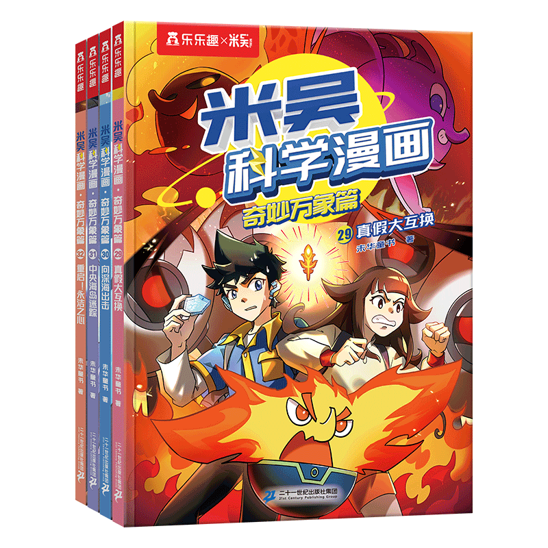 米吴科学漫画·奇妙万象篇 第八辑（4册）29-32册 二十一世纪出版社