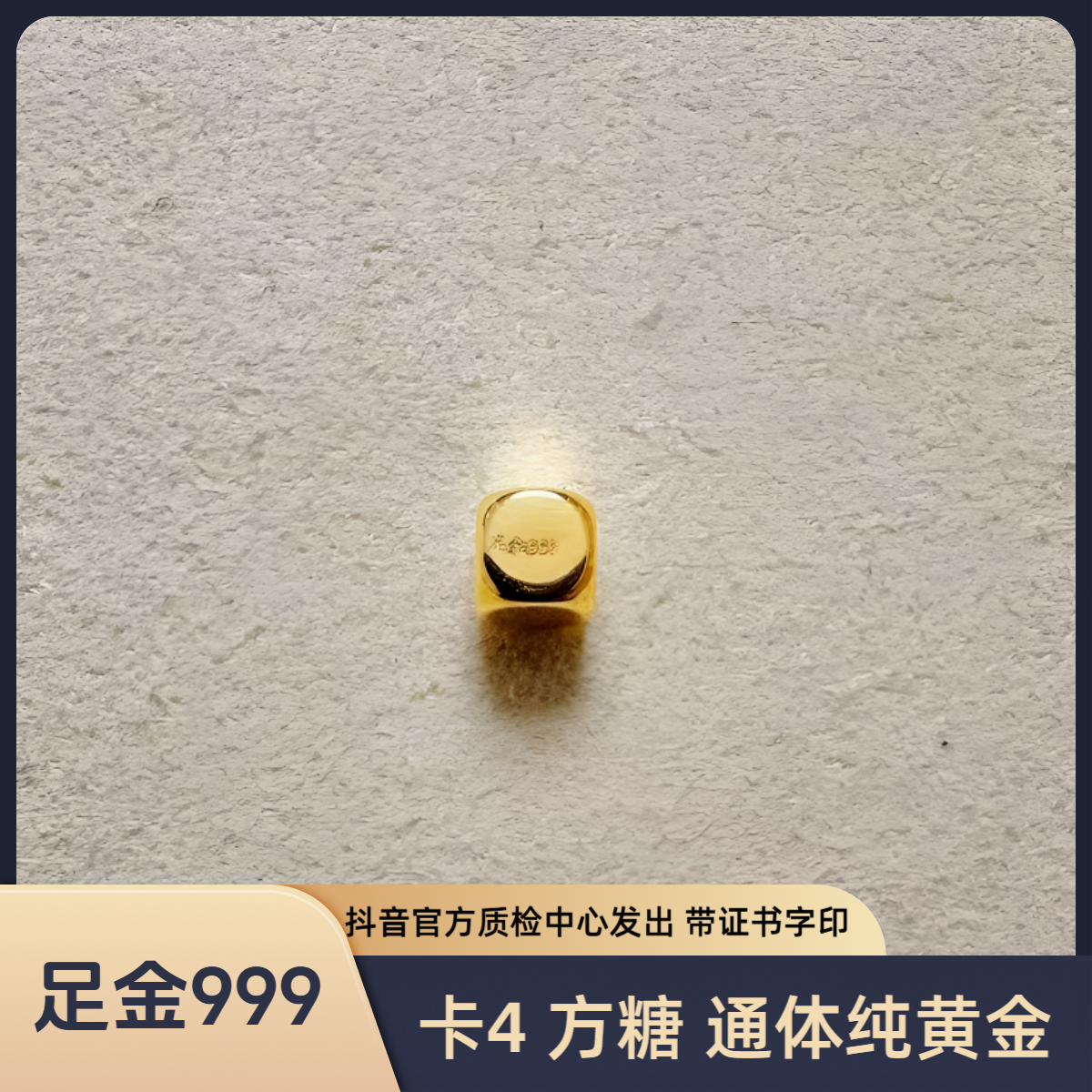 足金 卡4 方糖 精工版 抖音官方质检中心发货 带证书字印