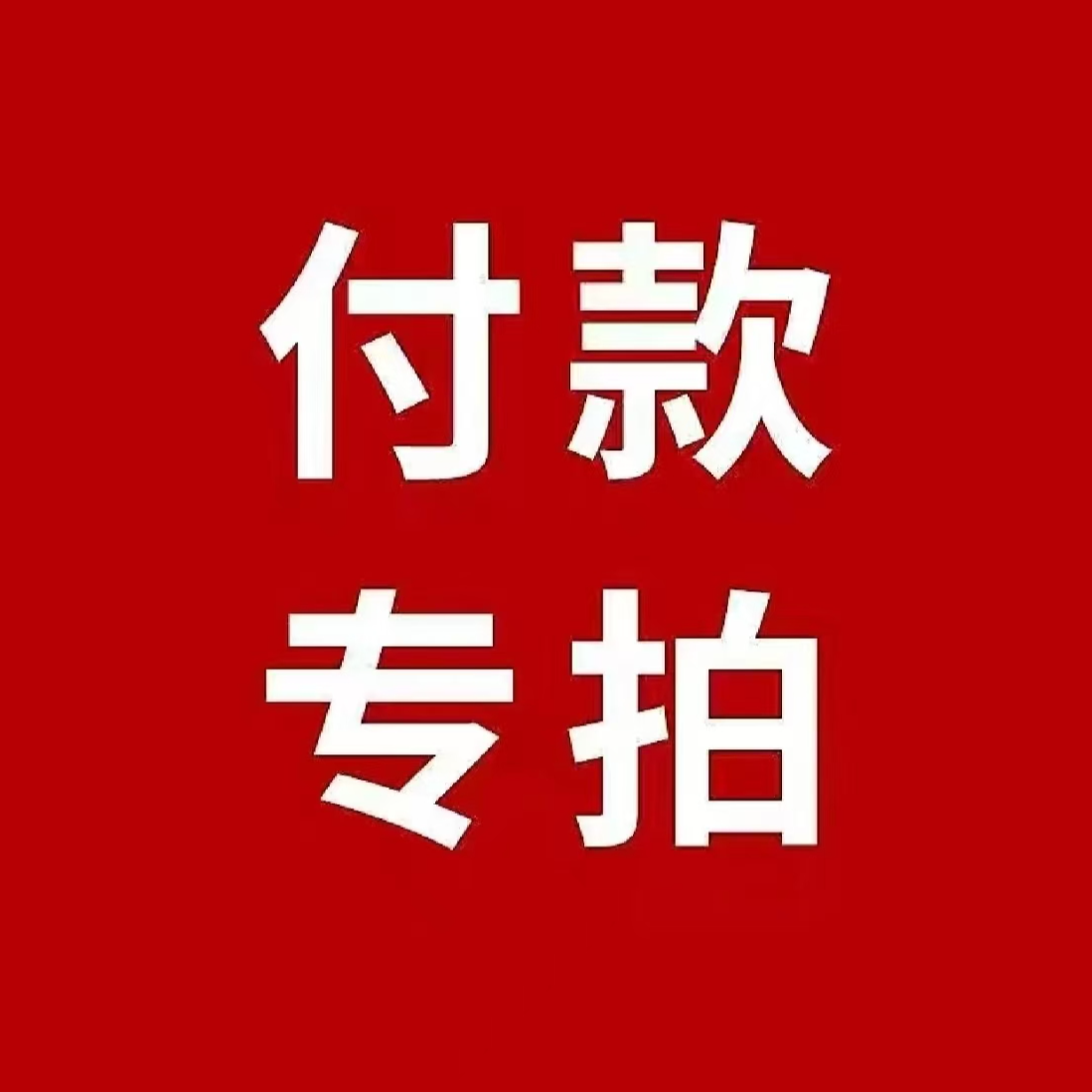 花盆/邮费/费用专用
