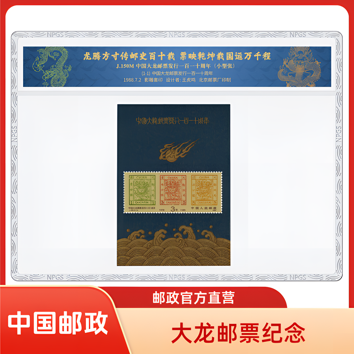 中国邮政官方J.150M 中国大龙邮票发行一百一十周年（小型张）