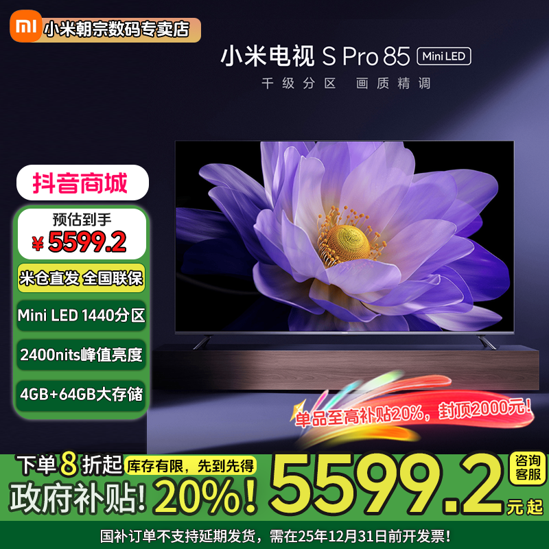 【618优选】小米电视 S Pro 85英寸Mini LED 4GB+64GB 1440背光分区