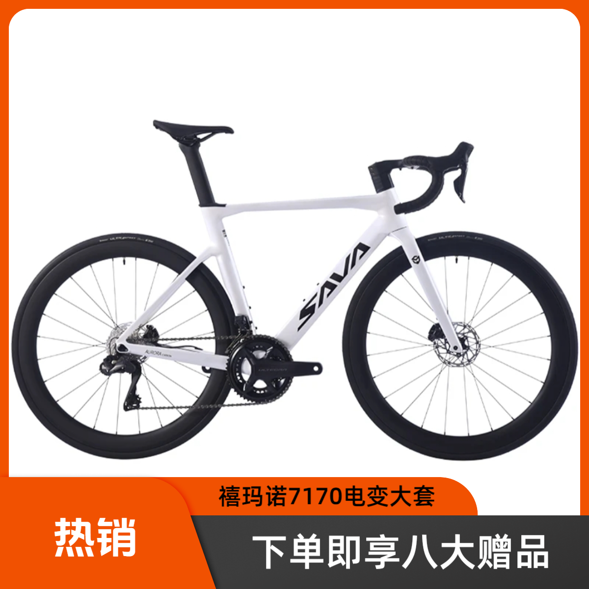 萨瓦极光R7/R7170电变碳纤维油刹超轻公路自行车成人公路车推荐