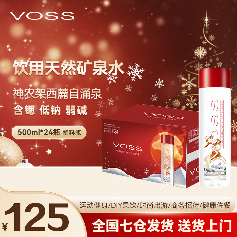 VOSS芙丝红色季节限定高端饮用水天然矿泉水500ml*24瓶 （塑料瓶）