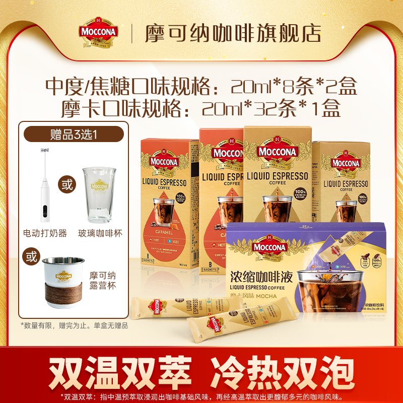 【达人专属加赠】摩可纳moccona冰美式速溶浓缩咖啡液多口味任选