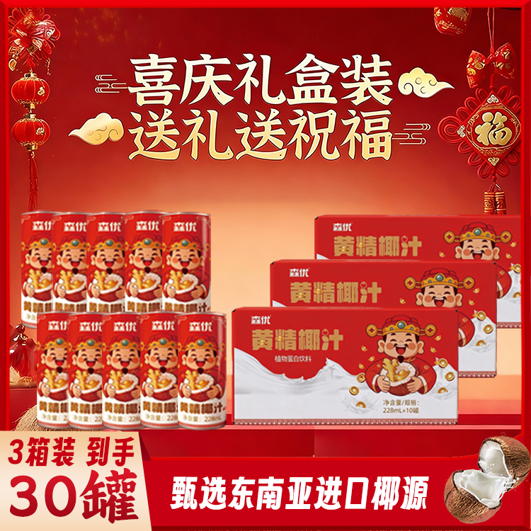 【30罐】森优 黄金椰汁过年货送礼盒火锅烧烤解腻聚餐零食饮料