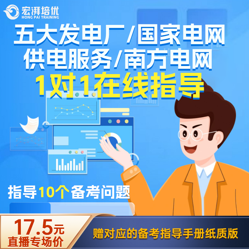 五大发电厂报考指导手册（1V1在线指导）