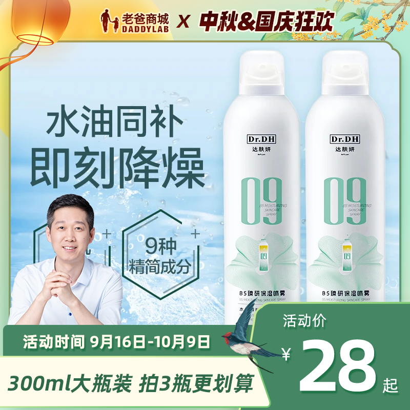 老爸评测官方店B5保湿喷雾湿敷水爽肤水护肤正品达肤妍